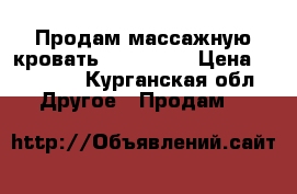 Продам массажную кровать Nuga Best › Цена ­ 80 000 - Курганская обл. Другое » Продам   